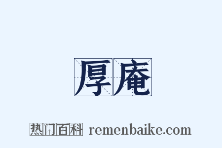 厚庵是什么意思的图片